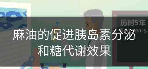 麻油的促进胰岛素分泌和糖代谢效果